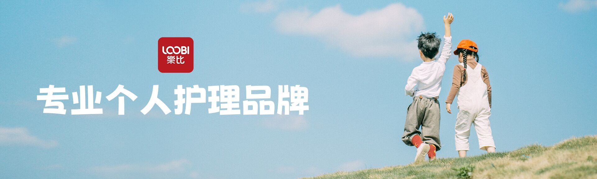 乐比专业个人护理品牌